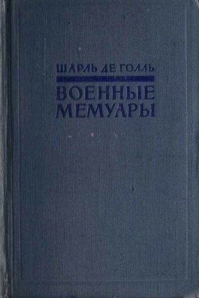 Военные мемуары. 2 тт.